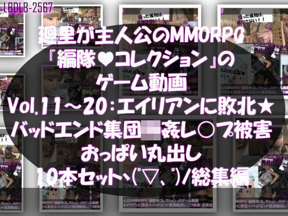 【無料で読める？】【▲500】廻里が主人公のMMORPG『編隊コレクション:Re』ゲーム動画（Vol.11-20までの10本セット総集編！:おっぱい丸出しでゾンビの集団によるレ○プ被害に遭ってしまう×10｜d_715652