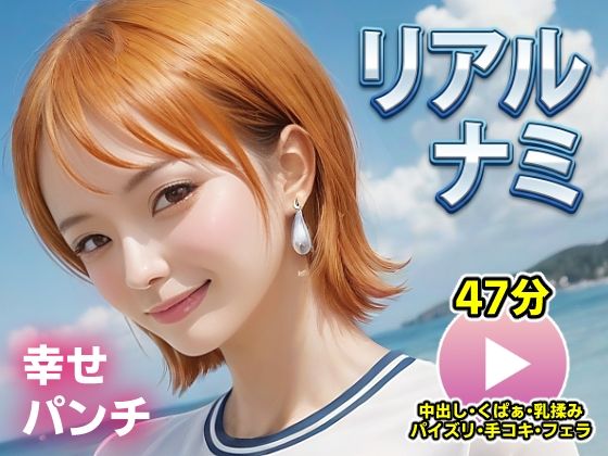 【無料で読める？】ワンピー○ リアルナミ【動画】幸せパンチ｜d_715674