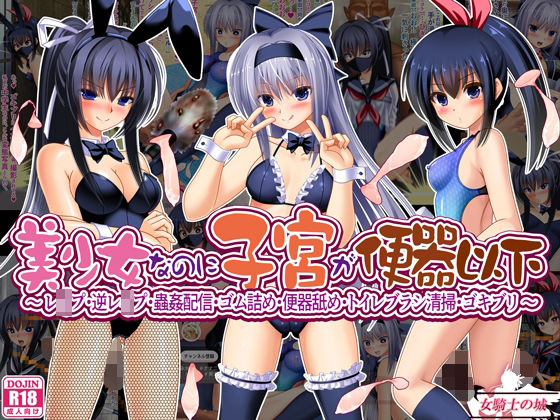 【無料で読める？】美少女なのに子宮が便器以下 〜 レ●プ・逆レ●プ・蟲姦配信・ゴム詰め・便器舐め・トイレブラシ清掃・ゴキブリ 〜｜d_715714