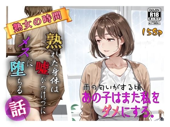 【無料で読める？】雨の匂いがする頃、あの子はまた私をダメにする。｜d_715774