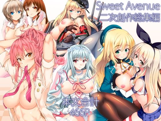 【無料で読める？】Sweet Avenue 二次創作総集編｜d_715792