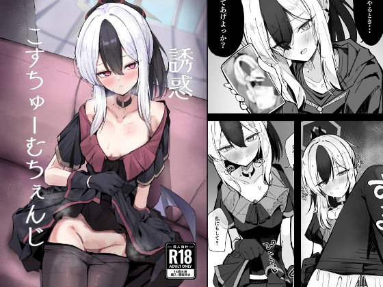 【無料で読める？】誘惑こすちゅーむちぇんじ｜d_715799