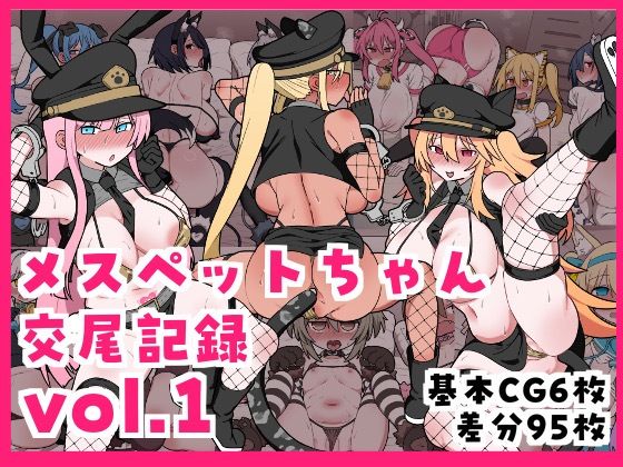 【無料で読める？】メスペットちゃん交尾記録vol.1｜d_715827