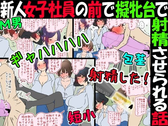 【無料で読める？】【M男】新人女子社員の前で擬牝台で射精させられる話【短小包茎】｜d_715857