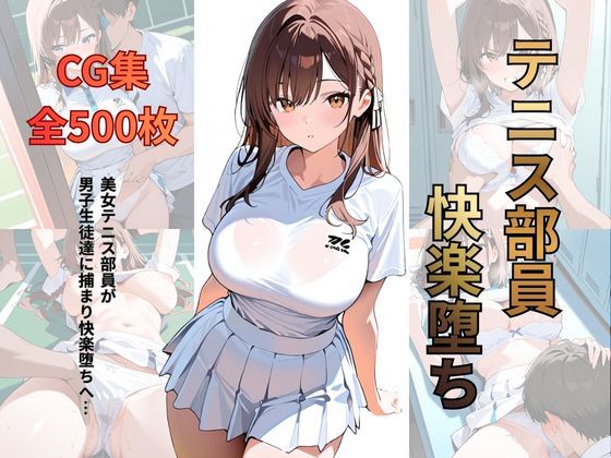 【無料で読める？】テニス部員 快楽堕ち｜d_715919