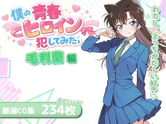 【無料で読める？】僕の青春ヒロイン犯してみたっ毛〇蘭編｜d_715931