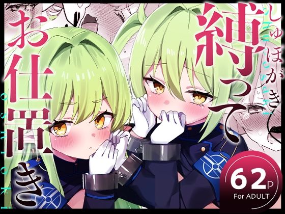 【無料で読める？】しゅぽがき縛ってお仕置き｜d_715973