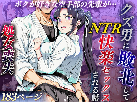 【無料で読める？】ボクが好きな空手部の先輩が、クズ男に敗北してNTR快楽セックスされる話｜d_715979