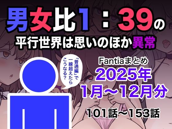 【無料で読める？】男女比1:39の平行世界は思いのほか異常（Fantiaまとめ2025年1月〜12月分）｜d_715993