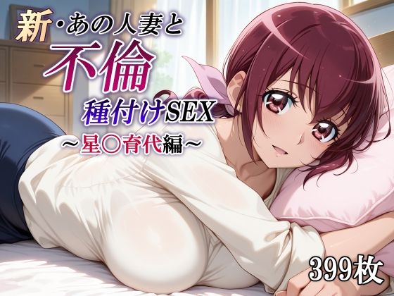 【無料で読める？】新・あの人妻と不倫種付けSEX〜星〇育代編〜｜d_716092