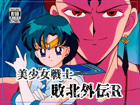 【無料で読める？】美●女戦士敗北外伝R｜d_716133