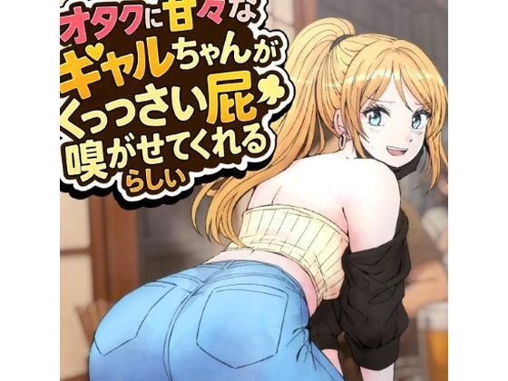 【無料で読める？】オタクに甘々なギャルちゃんがくっっさい屁を嗅がせてくれるらしい｜d_716136