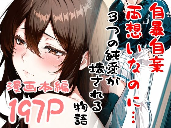 【無料で読める？】自暴自棄〜両想いなのに…〜｜d_716152
