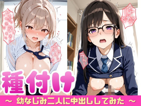 【無料で読める？】幼なじみ二人に種付けしてみた｜d_716159