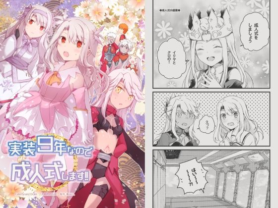 【無料で読める？】実装9年なので成人式します！！｜d_716175
