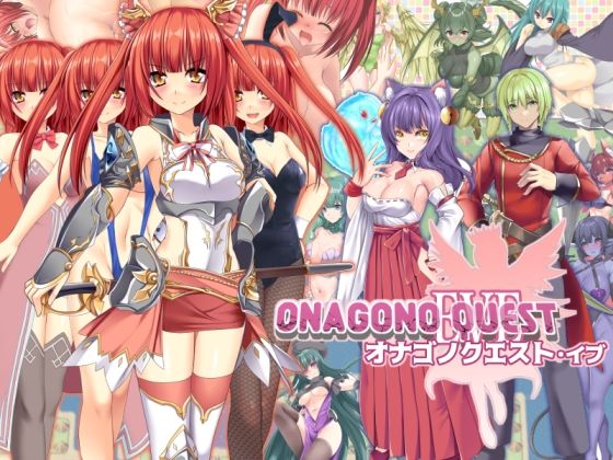 【無料で読める？】ONAGONO QUEST EVE｜d_716213