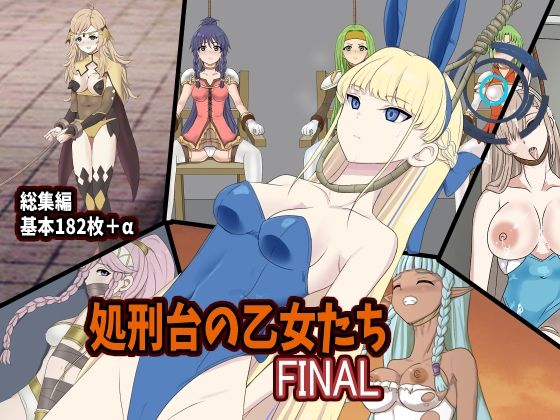 【無料で読める？】処刑台の乙女たちFINAL｜d_716218