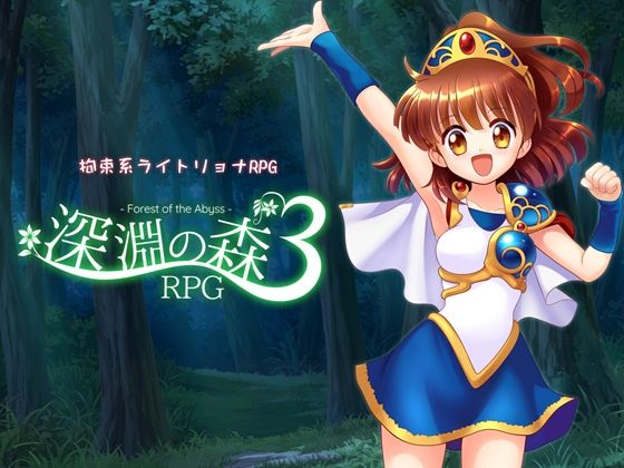 【無料で読める？】拘束系リョナRPGの集大成！「深淵の森RPG3」｜d_716315