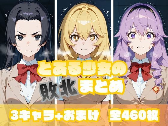 【無料で読める？】とある少女の敗北まとめ 食〇編｜d_716340