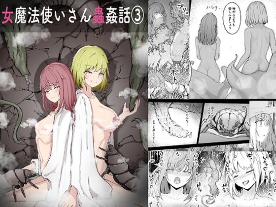 【無料で読める？】女魔法使いさん蟲姦話 3｜d_716437