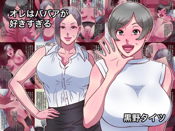 【無料で読める？】オレはババアが好きすぎる｜d_716516