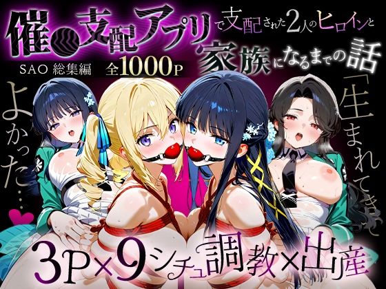 【無料で読める？】「生まれてきてよかった…」催●支配アプリで支配された2人のヒロインと‘家族’になるまでの話。_魔法科総集編｜d_716519