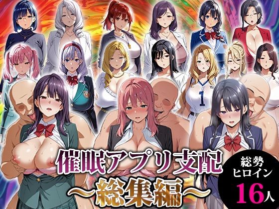 【無料で読める？】催●アプリ支配〜総集編〜｜d_716539