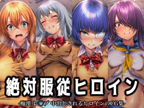 【無料で読める？】絶対服従ヒロイン -痴● レ◯プ 中出しされるヒロインのCG集- 一騎◯千編 4名｜d_716570