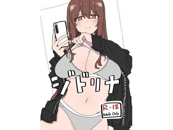 【無料で読める？】ジドリナ｜d_716614