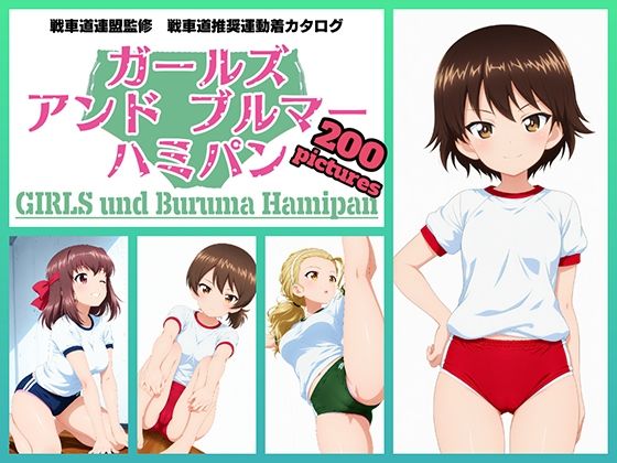 【無料で読める？】Girls und Buruma Hamipan アヒルさんチーム編｜d_716649