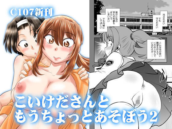 【無料で読める？】こいけださんともうちょっとあそぼう2｜d_716797