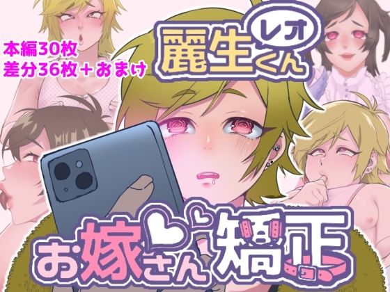 【無料で読める？】レオくんお嫁さん矯正｜d_716811