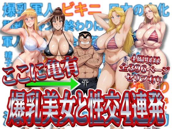 【無料で読める？】ここに亀有 爆乳美女と性交4連発｜d_716837