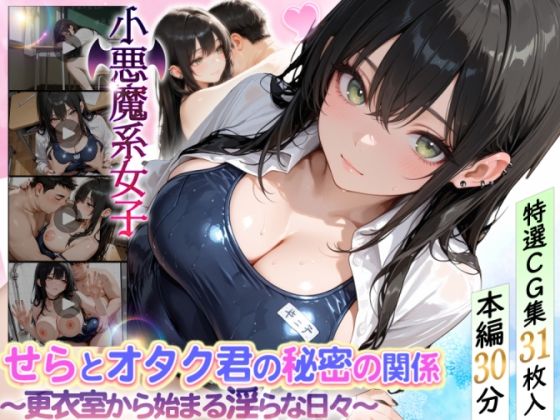 【無料で読める？】せらとオタク君の秘密の関係〜更衣室から始まる淫らな日々〜｜d_716853