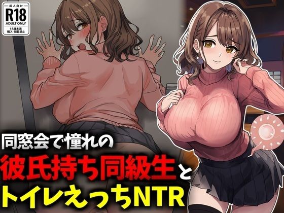 【無料で読める？】同窓会で憧れのマドンナ的同級生とトイレえっちNTR｜d_716940