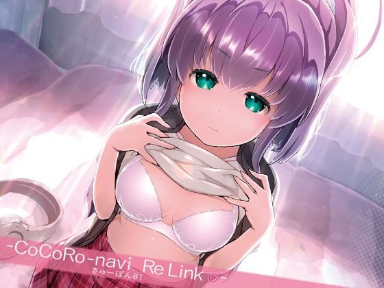 【無料で読める？】きゅーぽん8！ -CoCoRo navi ReLink o-｜d_716949