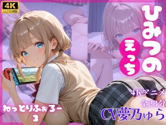 【無料で読める？】ねっとりふぉろー3 ひみつのえっち｜d_716959