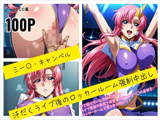 【無料で読める？】ミー〇・キャンベル 汗だくライブ後のロッカールーム強●中出し｜d_717002