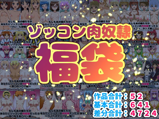 【無料で読める？】ゾッコン肉奴●福袋｜d_717005