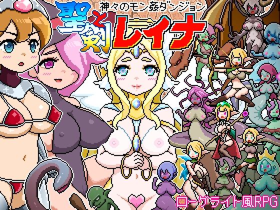 【無料で読める？】ドットローグライト風RPG〜神々のモン姦ダンジョン〜聖剣とレイナ｜d_717017
