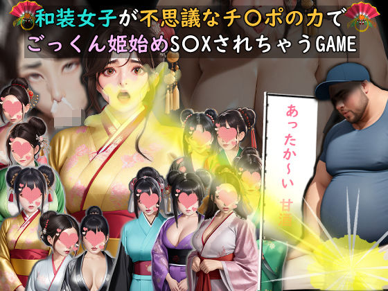 【無料で読める？】和装女子が不思議なチ〇ポの力でごっくん姫始めS〇XされちゃうGAME｜d_717056