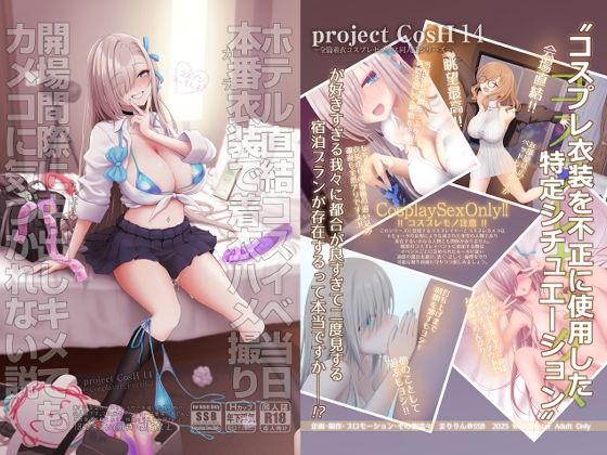 【無料で読める？】ホテル直結コスイベ当日本番衣装で着衣ハメ撮り 開場間際に中出しキメてもカメコに気づかれない説｜d_717058