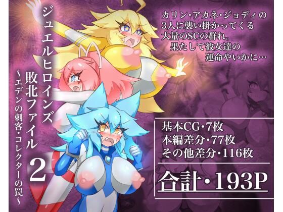 【無料で読める？】ジュエルヒロインズ 敗北ファイル2 〜エデンの刺客・コレクターの罠〜｜d_717059