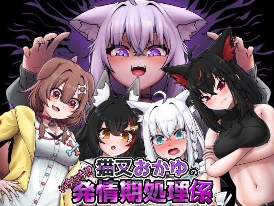 【無料で読める？】猫又おかゆのいちにち！？発情期処理係｜d_717073