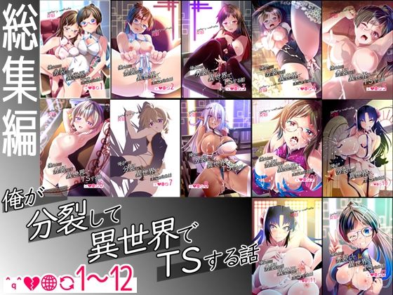 【無料で読める？】【総集編】俺が分裂して異世界でTSする話1〜12｜d_717080