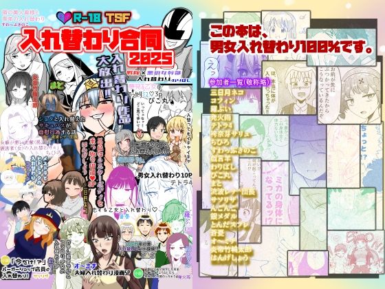 【無料で読める？】入れ替わり合同2025｜d_717117