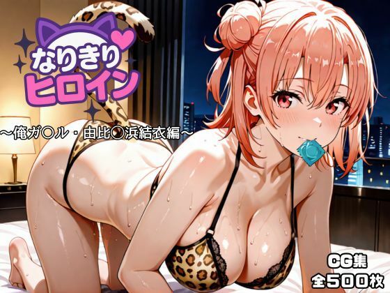 【無料で読める？】なりきりヒロイン〜俺ガ〇ル・由比◯浜結衣編〜｜d_717144