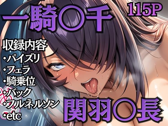 【無料で読める？】【大画像】ちょいヌキ 一騎〇千 バニーガール 関羽〇長｜d_717173