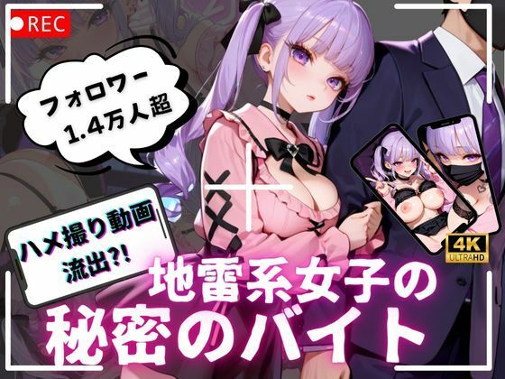 【無料で読める？】【4K動画 ボイスあり】ハメ撮り流出？！地雷系女子の秘密のバイト｜d_717196