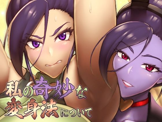 【無料で読める？】私の奇妙な変身法について｜d_717213